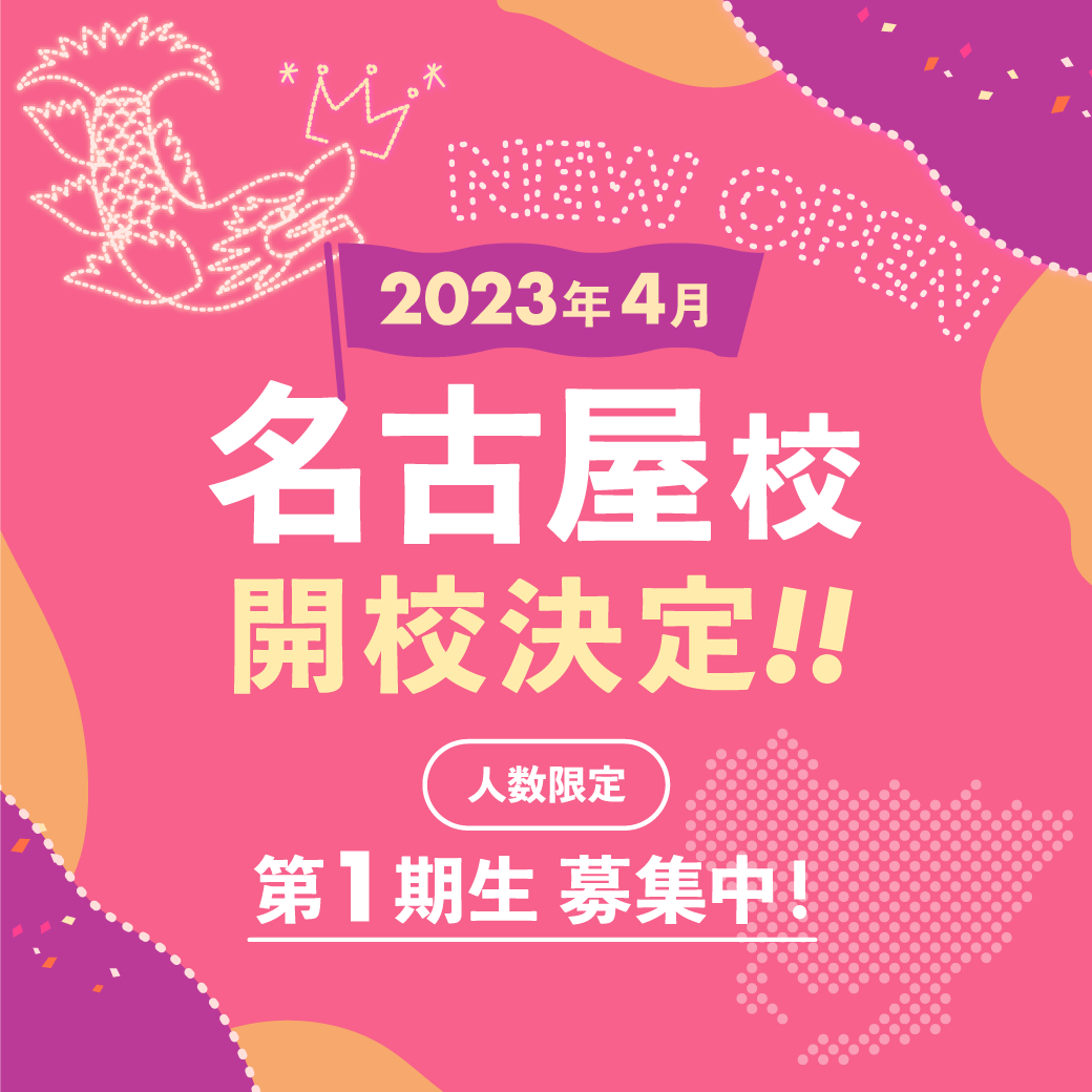 2023年4月、名古屋校OPEN!人数限定で第1期生募集中！無料相談を予約する方はこちらをタップ！
